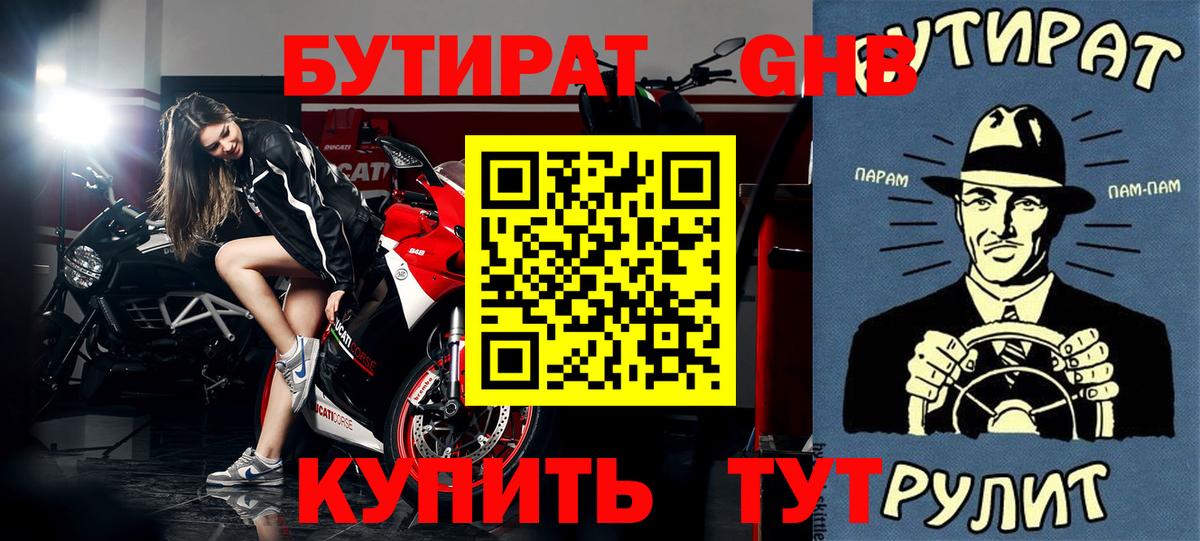 Новороссийск  БУТИРАТ оксибутират  Бутират  Вход с VPN 