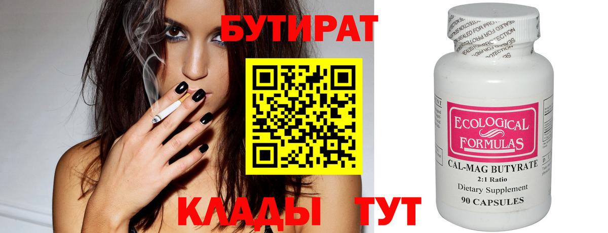 Бутират Butirat Новороссийск