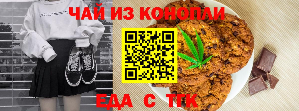 Новороссийск  Печенье с ТГК конопля  Вход с VPN 